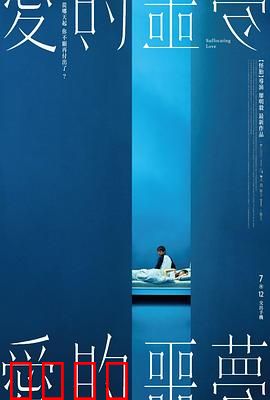 爱的噩梦：窒息的甜蜜陷阱