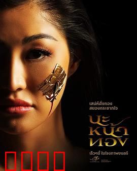 巫术面具：致命诅咒