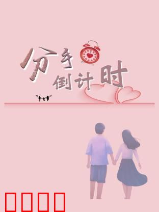 分手倒计时：最后的十天