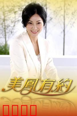 美凤有约：深夜电台情缘