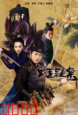 黑莲疑案：致命毒花