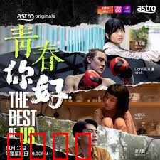 青春，你好！：追梦路上的笑与泪