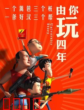 由你玩四年第一季：青春荒唐