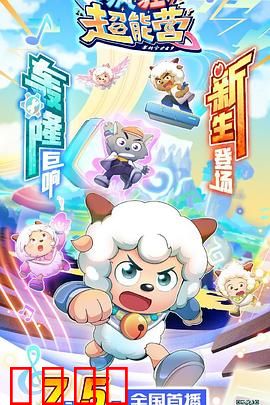 喜羊羊与灰太狼之疯狂超能营：超能力大乱斗