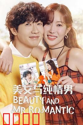 美女与纯情男：纯爱逆袭之路