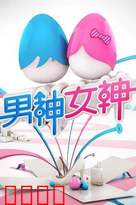 男神女神第一季：爱情修罗场