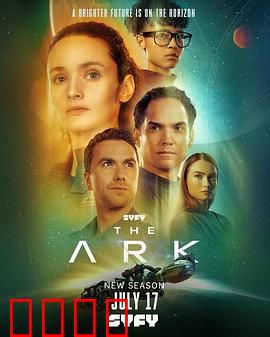 方舟一号第二季：新家园危机