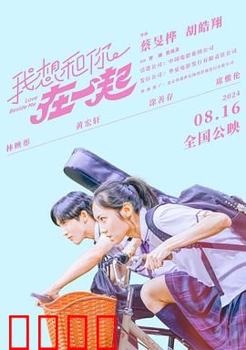 我想和你在一起2024：深情告白