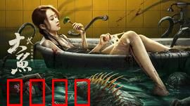 大鱼2之海岛鱼怪：深海惊魂夜