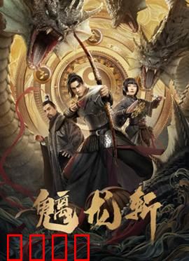 魑龙斩：恶龙终局