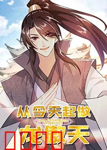 从今天起做龙傲天：系统逆袭