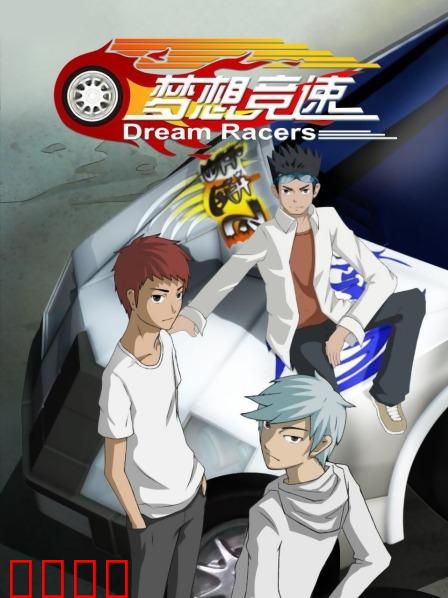 梦想竞速：逆袭赛道