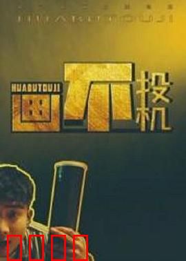 画不投机：搞笑画家翻身记