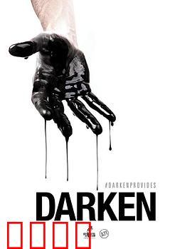 活在暗下：光明之诱