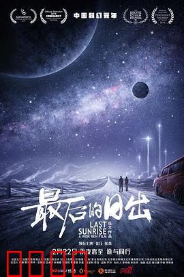 最后的日出：末日逃亡