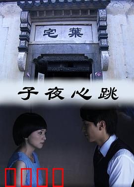 子夜心跳：血咒轮回