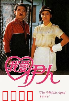 我爱伊人粤语：情非得已