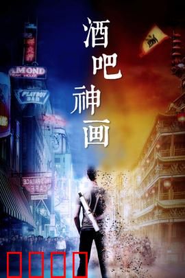 酒吧神画：调酒师的神秘幻境