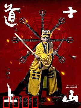道士上山：小道士逆袭记