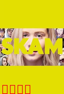 羞耻第二季：青春禁忌游戏