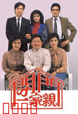 闭门一家亲粤语：笑中带泪的家庭战