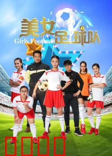 美女足球队：逆袭之路