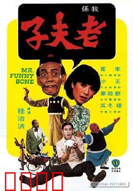 老夫子：时空大冒险