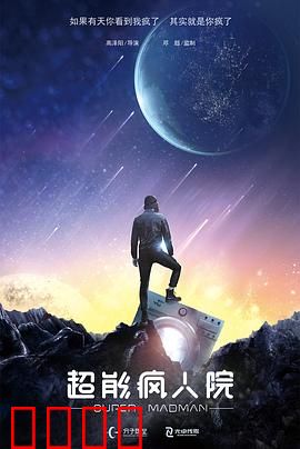 超能疯人院：疯子的逆袭