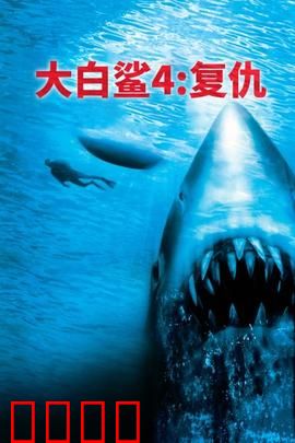大白鲨4：不归深海