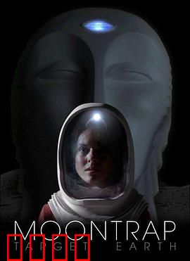 月球陷阱：宇航员的噩梦