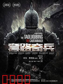 草台班子：剧组奇遇记