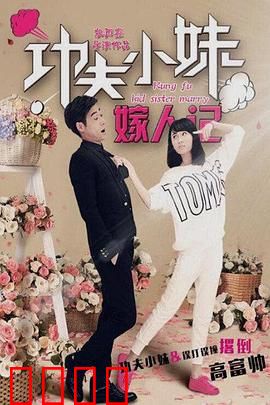 功夫小妹嫁人记：打出来的姻缘