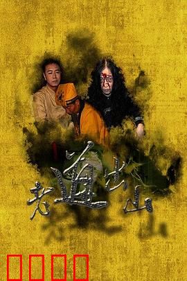 老道出山：手撕僵尸王