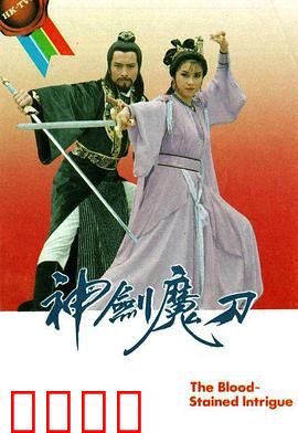 神剑魔刀粤语：弃刀悟仁心