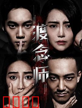 渡念师：执念消除者