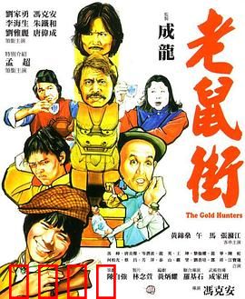 老鼠街：暗夜追凶