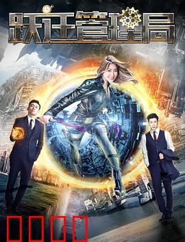 跃迁管理局：时空囚笼