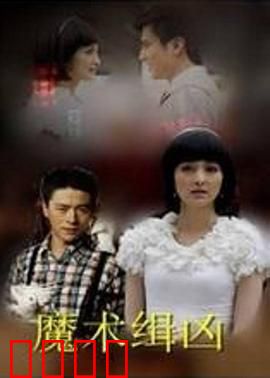 魔术缉凶：致命表演