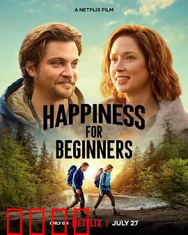 幸福初级班：快乐必修课