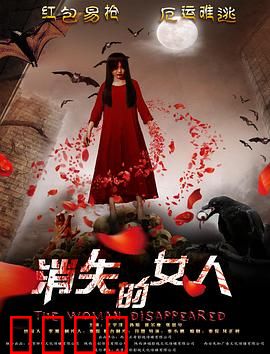 消失的女人2016：阴谋与救赎