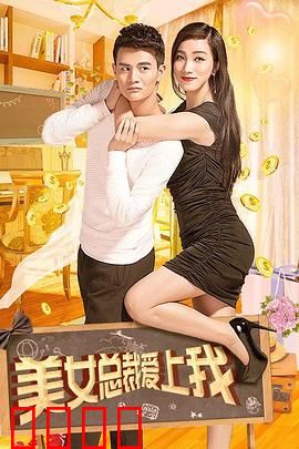 美女总裁爱上我：草根逆袭记