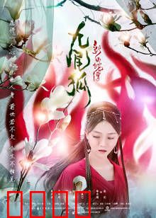 新白蛇传之九尾狐：狐妖搅局情劫难