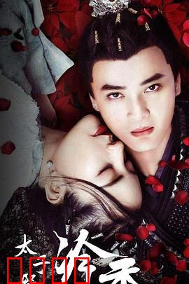 太子殿下之冷香：情陷深宫