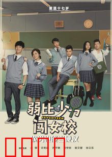 弱比少男闯女校：男扮女装逆袭记