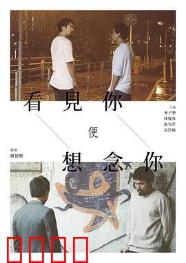 看见你便想念你：十年相思终重逢