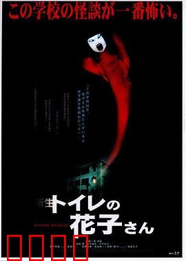 鬼娃娃花子2：厕所里的冤魂