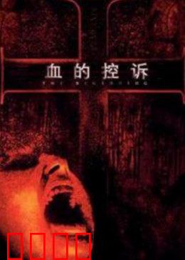 血的控诉：正义终将到来