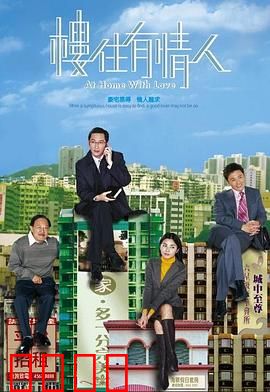 楼住有情人粤语：爱情买房战