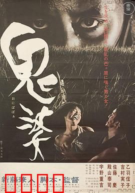 鬼婆：贪婪的代价