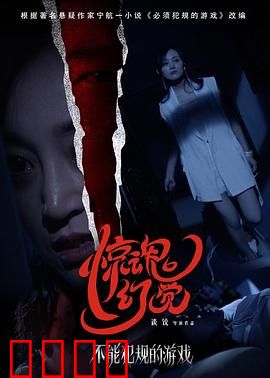 不能犯规的游戏之惊魂幻觉：当游戏成为噩梦